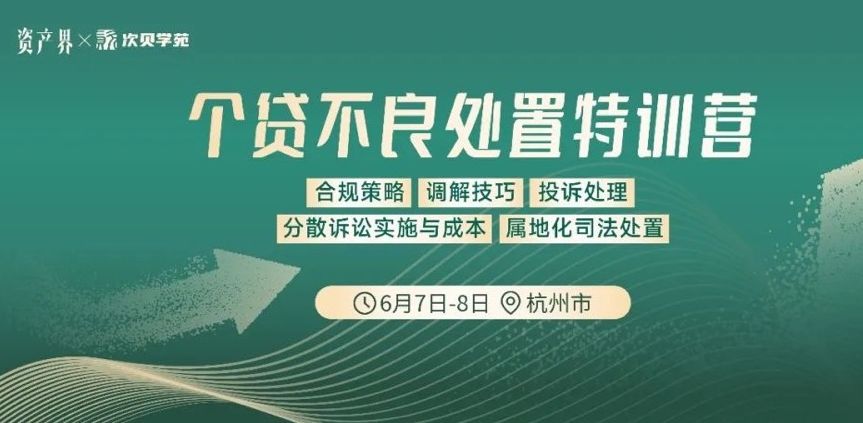 【6.7-6.8杭州站】個貸不良處置特訓(xùn)營:合規(guī)策略/調(diào)解技巧/投訴處理/分散訴訟/屬地化司法處置