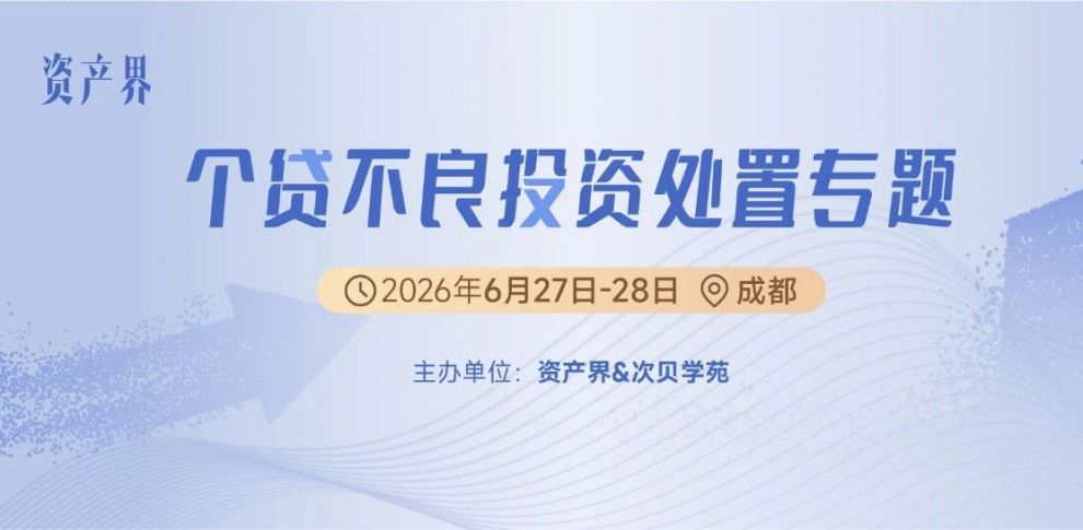 【6.27-28成都站】個貸不良投資處置專題培訓(xùn)：市場趨勢/評估盡調(diào)/交易結(jié)構(gòu)/投后管理/處置全體系