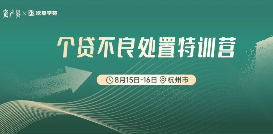 【8.15-16杭州站】個貸不良處置特訓(xùn)營:個貸不良合規(guī)處置/催收談判/調(diào)解技巧/分散訴訟實操