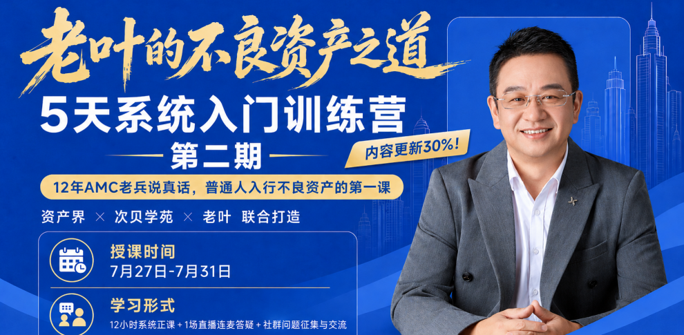 7月27日開營！「老葉的不良資產(chǎn)之道」系統(tǒng)入門訓(xùn)練營第2期來了