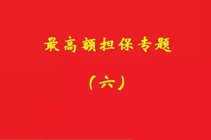 最高院：最高額抵押物被查扣，擔保債務雖確定但不排除后繼的利息