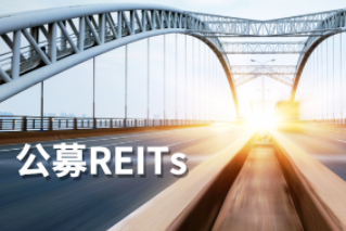 公募REITs第一公里：REITs大計，始于基建