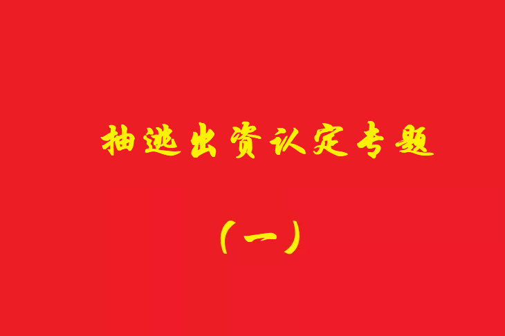 增資資金進入公司賬戶后當天轉出，無合理解釋應認定抽逃出資，對公司對外債權承擔責任！