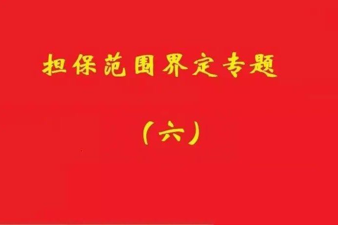 最高院：限額本金+范圍擴(kuò)大條款，因息超額部分屬最高額擔(dān)保范圍！