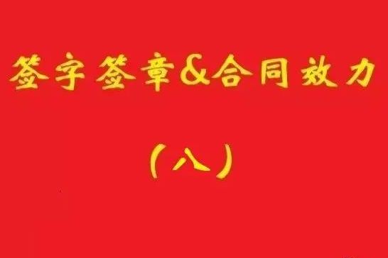 最高院：擅自蓋公章，相對方僅憑持章事實(shí)不構(gòu)成信賴，公司不擔(dān)責(zé)！