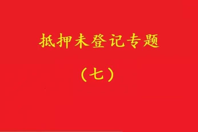 最高院:股權質押未登記,有過錯的債權人無權訴請質押人連帶清償!
