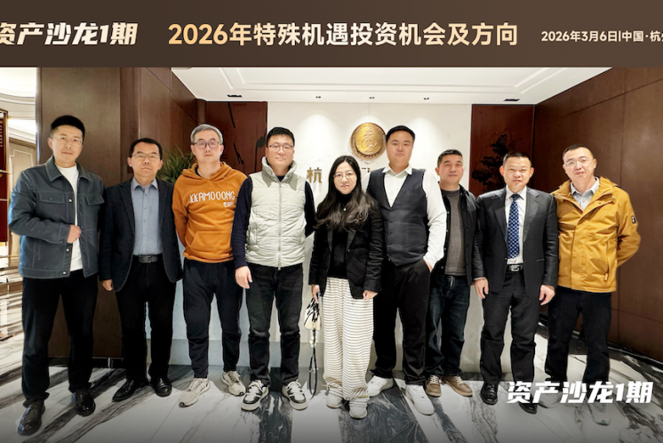資產沙龍1期 | “2026年特殊機遇投資機會及方向”成功舉辦！