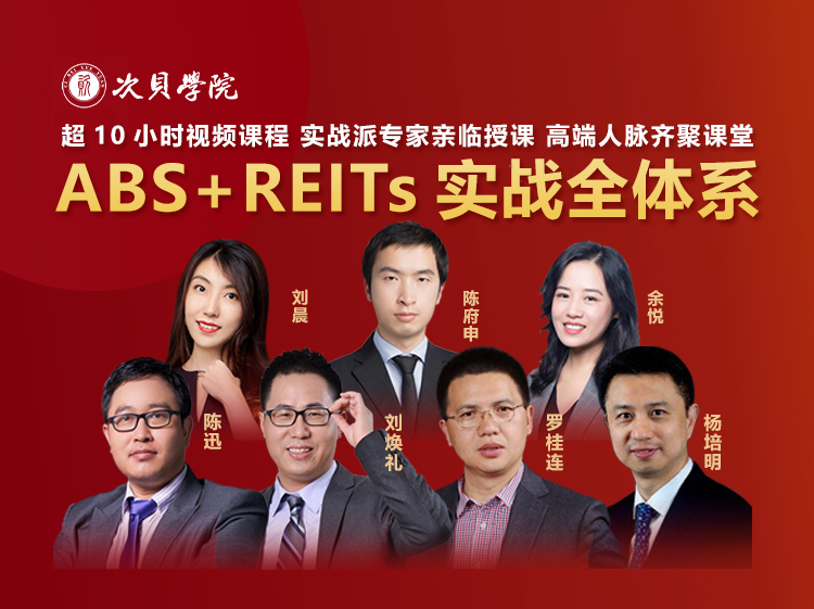 線上培訓(xùn)｜ABS+REITs實(shí)戰(zhàn)全體系