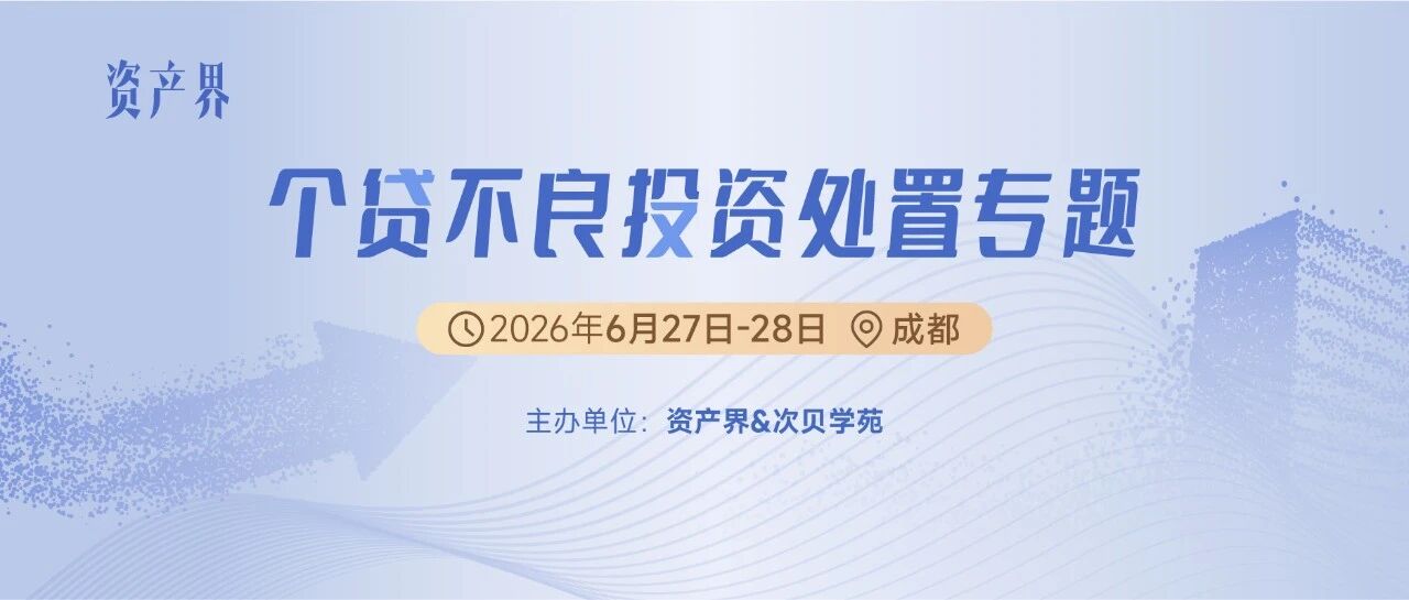 【6.27-28成都站】個(gè)貸不良投資處置專題培訓(xùn)