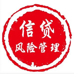 信貸風險管理